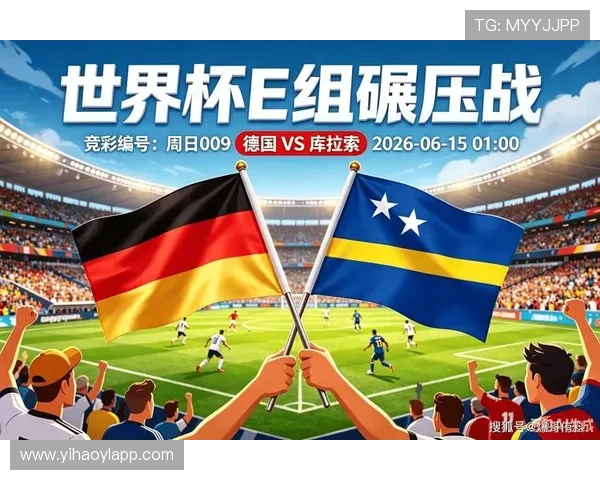 2026年世界杯德国队与库拉索队的历史交锋记录与战术分析 2026年世界杯德国队与库拉索队的历史交锋记录与战术分析
